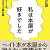 【読書】私は本屋が好きでした