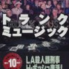 マイクル・コナリー「トランク・ミュージック〈上〉 (扶桑社ミステリー)」「トランク・ミュージック〈下〉 (扶桑社ミステリー)」