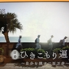 【緊急告知】あのNHKドキュメンタリーが帰ってくる！「密着 ひきこもり遍路 〜自分を探す二百万歩〜」がETV特集として放送！