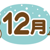 【2021年12月の稽古日】