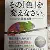 一流になりたければ、その「色」を変えなさい。庄島義博　きずな出版