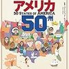 地図でスッと頭に入る　アメリカ５０州