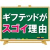 【才能がスゴイんじゃない】「ギフテット」と呼ばれる子たちがスゴイ理由