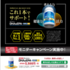 【懸賞】5500円のサントリーサプリが『１万名様』に当たるキャンペーンやってます☆