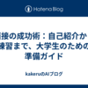 面接の成功術：自己紹介から練習まで、大学生のための準備ガイド