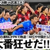 【女子ACL vs武漢江大】「超大番狂せだ‼︎」優勝候補筆頭の浦和LがPKで敗退…AFCや中国から驚きの声続々！