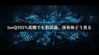 IonQ392%高騰でも割高論、保有株どう見る
