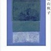 【書評】絲山秋子「離陸」-時間と空間、生と死…浮遊感を感じる不思議な物語