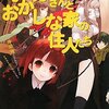 『オオカミさんとおかしな家の住人たち』を読みました！