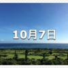 【10月7日　記念日】盗難防止の日〜今日は何の日〜