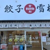 餃子の無人販売店　雪松さんへ