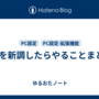 PCを新調したらやることまとめ