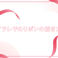 イラストレーター リボン素材を作るときに参考にしたサイトをまとめてみた リボン デザイナーへの道