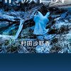 【書評】村田沙耶香「消滅世界」（河出書房新社）－《クレイジー》と称される作家が描くこの世界はユートピアなのかディストピアなのか？