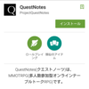 Android版QuestNotesリリース！