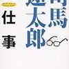 司馬遼太郎全仕事　　文春文庫