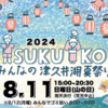 津久井湖で夏祭り 8/11 開催！クラウドファンディング 募集中！(2024/7/25)