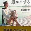 【読書感想】中谷彰宏『孤独が人生を豊かにする』（あさ出版、2017年）