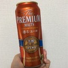 プレモル・限定醸造！3種類飲み比べ！