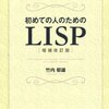  Java で LISP 的思考を身につけよう