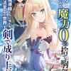 【ネタバレ】パーティー追放された魔力0の捨て駒剣士｜1話〜5話のあらすじ・感想まとめ