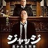 『ジャッジ　裁かれる判事』感想　ロバート・ダウニー・Jrが好きな人、お願いだから観てほしい！！