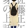 『身の上話』　佐藤正午