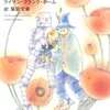 読書感想文 オズの魔法使い