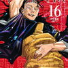2021/06/04　呪術廻戦 16 (ジャンプコミックス) 