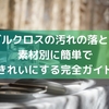 テーブルクロスの汚れの落とし方！素材別に簡単できれいにする完全ガイド