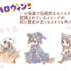 【今週のお題】ハロウィンの仮装で伝統的なモンスターと認識されているイメージが別に歴史が古くなさそうな件について