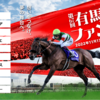 【競馬】有馬記念のファン投票で入れた10頭を紹介します【2022】