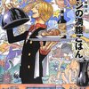 海の一流料理人サンジの満腹ごはん