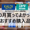 【カルディ・ニトリ・コスメなど】10月のおすすめ購入品開封レビュー★コスメコンシェルジュ