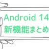 Android 14 新機能まとめ