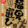 西宮神社 | 2025年1月10日(金)中津川で「福男選び」初開催！130周年記念イベント参加者募集中！