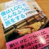 下川裕治さん新刊『僕はLCCでこんなふうに旅をする』を読んで、僕もLCCでこんなふうに旅をしたことを書こう