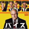 「バイス」(2018)「史上最悪の副大統領」と指弾されるディック・チェイニーの半生！