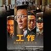 韓国映画『工作 黒金星と呼ばれた男』を観る