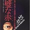 エイミー・B・グリーンフィールド『完璧な赤―「欲望の色」をめぐる帝国と密偵と大航海の物語』