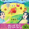 青柳 碧人『むかしむかしあるところに、やっぱり死体がありました。』