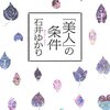 石井ゆかりさん著「美人」の条件【読書ログ】