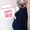 子宮がん検診＆HPV検査＠SAGA