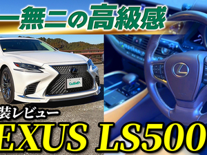 【動画で見る】レクサスLS500　内外装レビュー