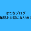 歴ログは10周年ですがnoteに引っ越します