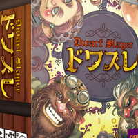 ドワスレ Dwarf Slayer ボッドゲム ボードゲームメモ ドワスレ Dwarf Slayer ボッドゲム ボードゲームメモ