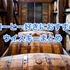 エチオピア（モカ）コーヒーが好きな人にお勧めのウイスキーまとめ