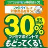 1/20まで！ファミペイ払いでおむすびを買うとファミマポイント30%還元！