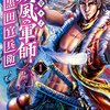 マンガ『義風堂々！！ 疾風の軍師 -黒田官兵衛- 1-3巻』原哲夫,堀江信彦 作 八津弘幸 本 山田俊明 画 コアミックス