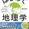 （読書）はじめての地理学／富田啓介